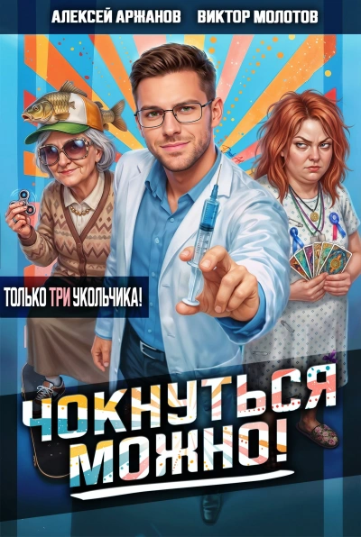 Аудиокнига Чокнуться можно! Том 3