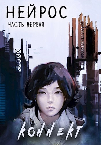 Аудиокнига Нейрос