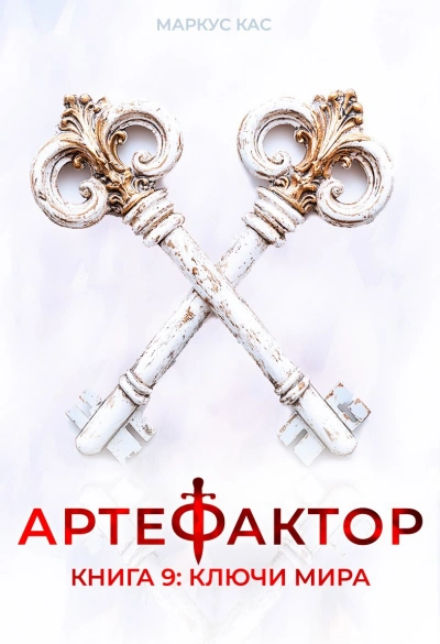 Аудиокнига Ключи мира
