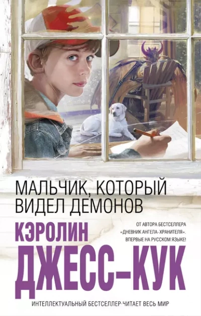 Аудиокнига Мальчик, который видел демонов