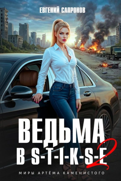Аудиокнига Ведьма в Стиксе 2