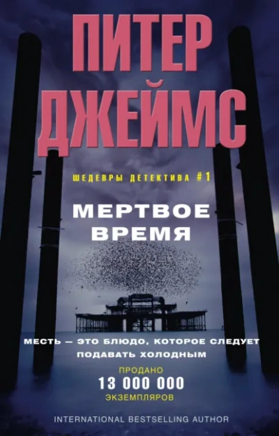 Мёртвое время - Питер Джеймс