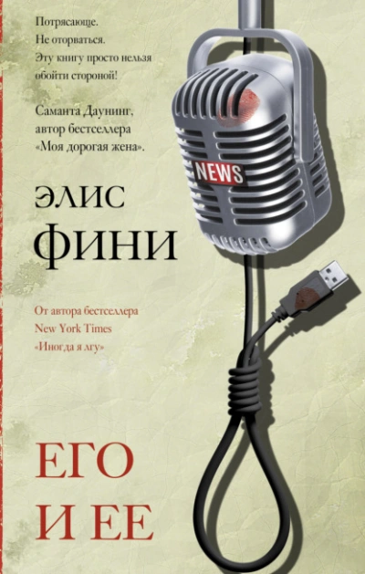 Аудиокнига Его и ее