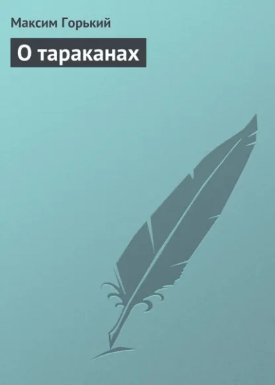 Аудиокнига О тараканах