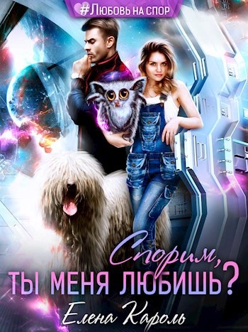 Аудиокнига Спорим, ты меня любишь?