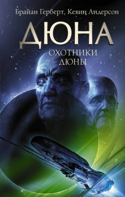 Охотники Дюны - Кевин Андерсон, Брайан Герберт