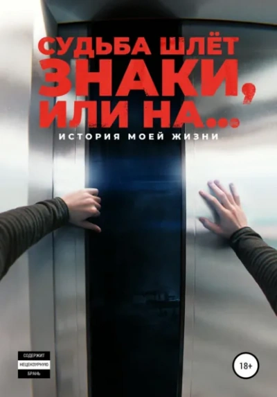 Аудиокнига Судьба шлёт знаки, или На …