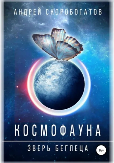 Аудиокнига Зверь беглеца