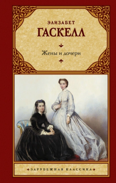 Аудиокнига Жены и дочери