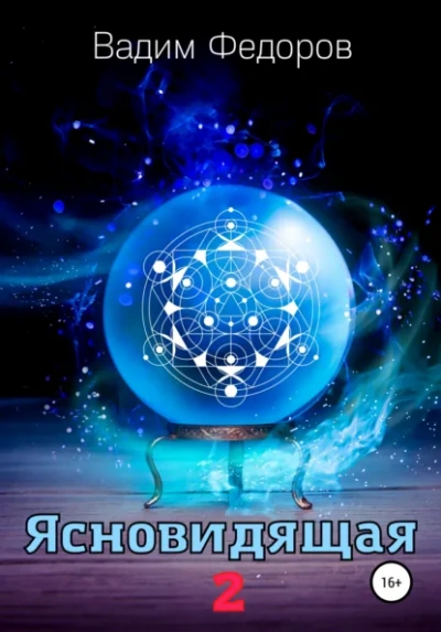Аудиокнига Ясновидящая 2