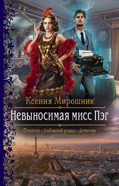 Аудиокнига Невыносимая мисс Пэг