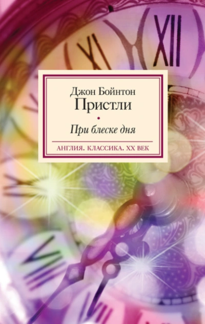 Аудиокнига При блеске дня