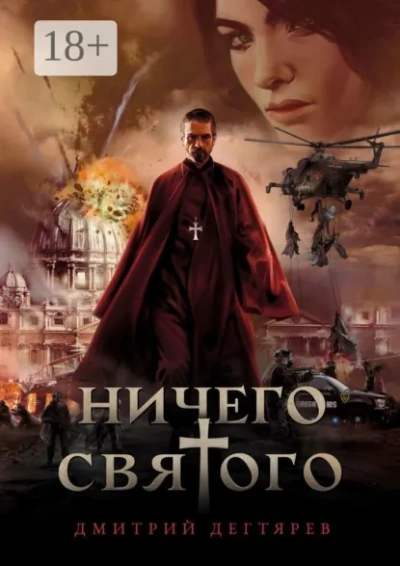 Ничего святого. Книга 1 - Дмитрий Дегтярёв