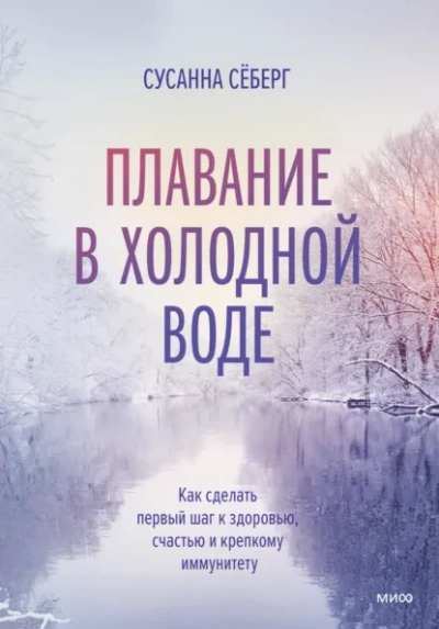 Аудиокнига Плавание в холодной воде