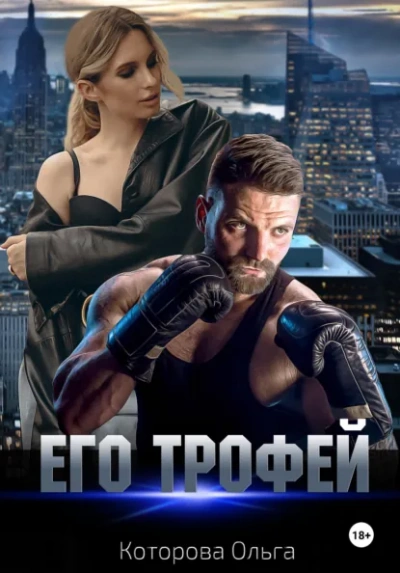 Аудиокнига Его трофей