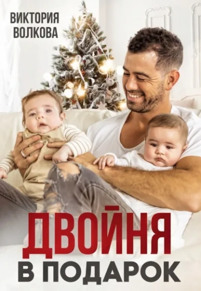 Аудиокнига Двойня в подарок. Книга 1