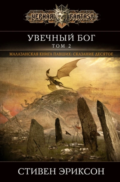 Аудиокнига Увечный бог. Том 2