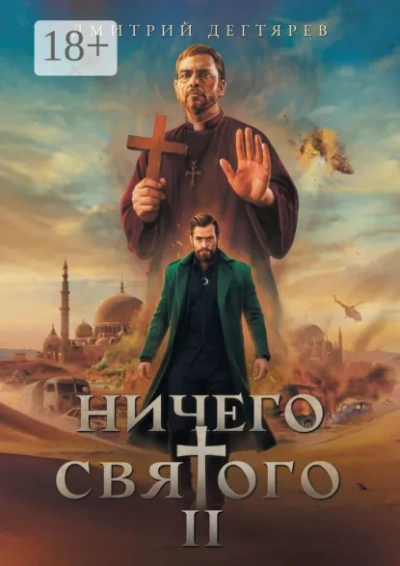 Аудиокнига Ничего святого. Книга 2