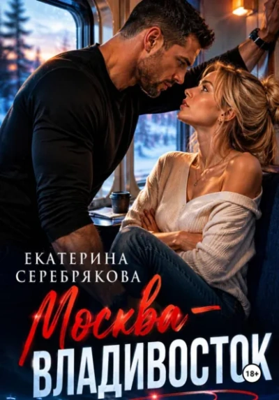 Аудиокнига Москва – Владивосток