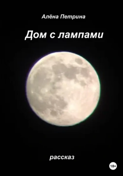 Аудиокнига Дом с лампами