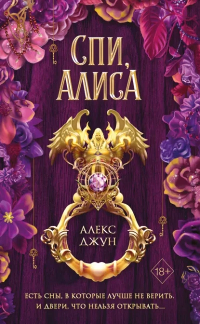 Аудиокнига Спи, Алиса