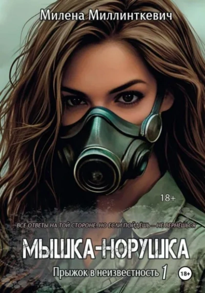 Аудиокнига Мышка-норушка. Прыжок в неизвестность