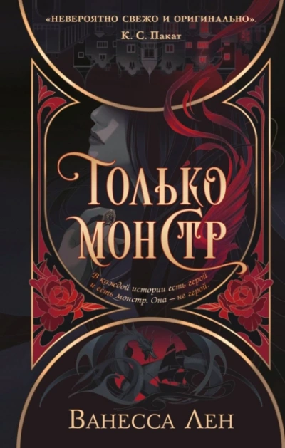 Аудиокнига Только монстр