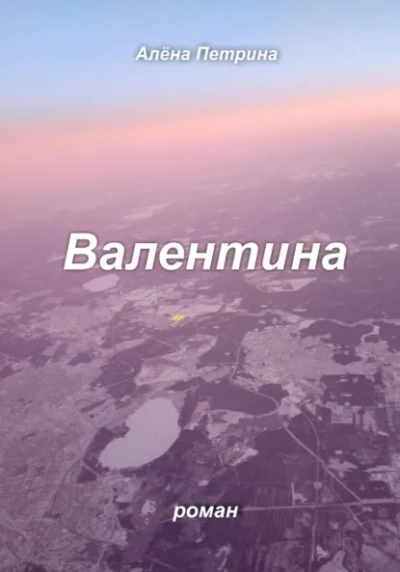 Аудиокнига Валентина