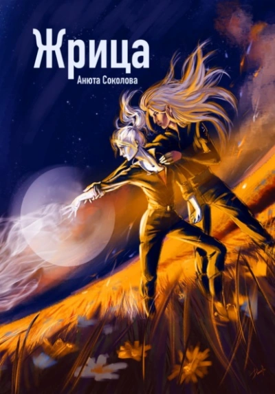 Аудиокнига Жрица