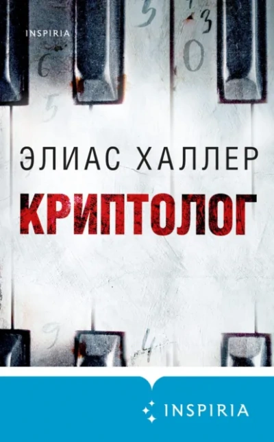 Аудиокнига Криптолог