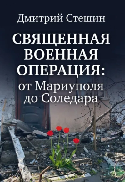 Аудиокнига Священная Военная Операция - от Мариуполя до Соледара