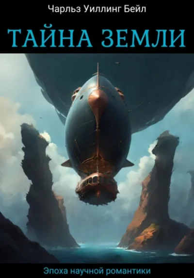 Аудиокнига Тайна Земли
