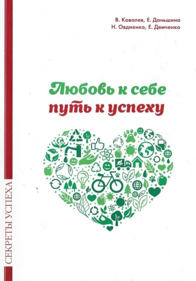 Аудиокнига Любовь к себе — путь к успеху