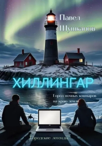 Аудиокнига Хиллингар