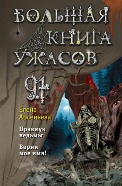 Аудиокнига Большая книга ужасов 91