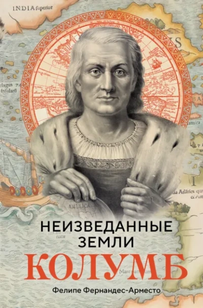 Аудиокнига Неизведанные земли. Колумб