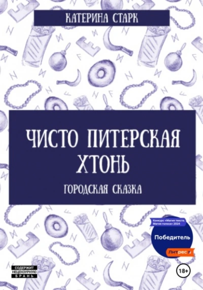 Аудиокнига Чисто Питерская Хтонь