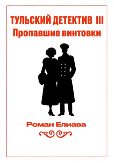 Пропавшие винтовки - Роман Елиава