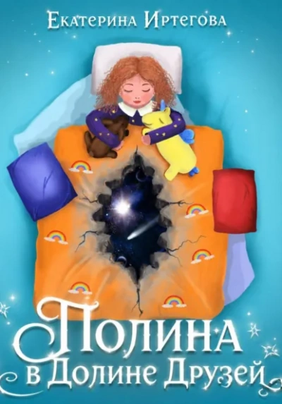 Аудиокнига Полина в долине друзей