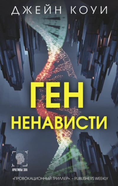 Аудиокнига Ген ненависти