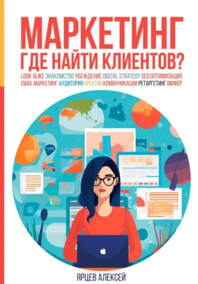 Аудиокнига Маркетинг. Где найти клиентов?