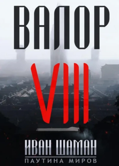 Аудиокнига Валор 8