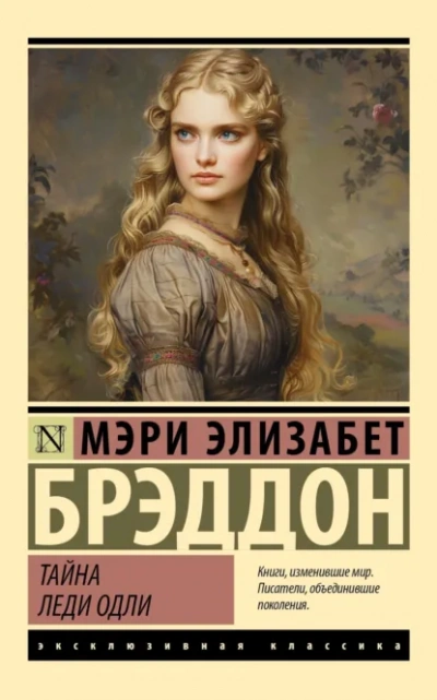 Аудиокнига Тайна леди Одли
