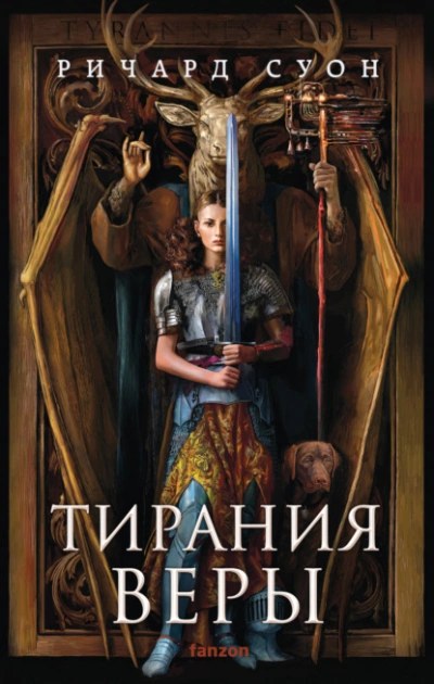 Аудиокнига Тирания веры