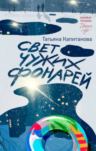 Аудиокнига Свет чужих фонарей