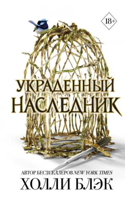 Аудиокнига Украденный наследник