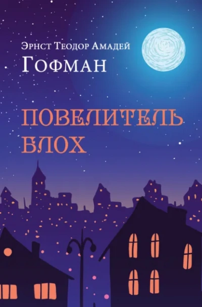 Повелитель блох - Эрнст Гофман