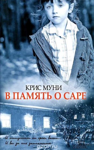 Аудиокнига В память о Саре