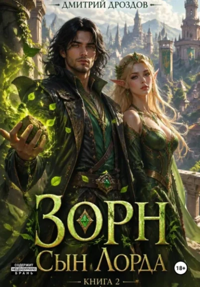 Зорн, Сын Лорда. Книга 2 - Дмитрий Дроздов