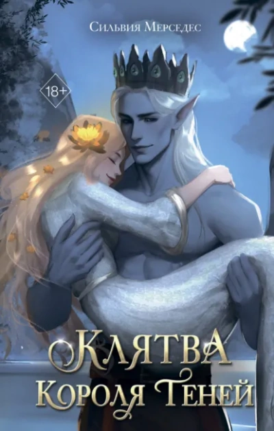 Аудиокнига Клятва Короля Теней